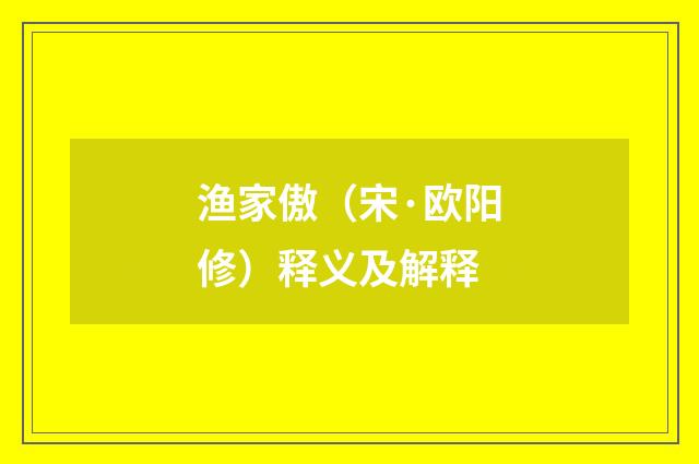 渔家傲（宋·欧阳修）释义及解释