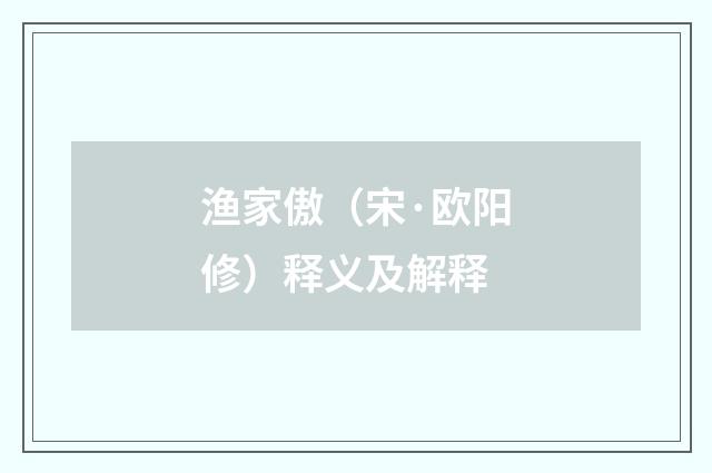 渔家傲（宋·欧阳修）释义及解释