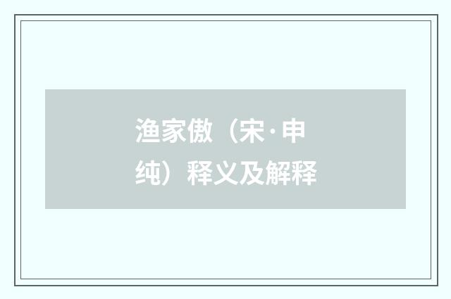 渔家傲（宋·申纯）释义及解释