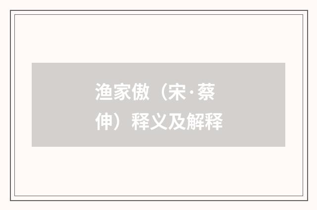 渔家傲（宋·蔡伸）释义及解释