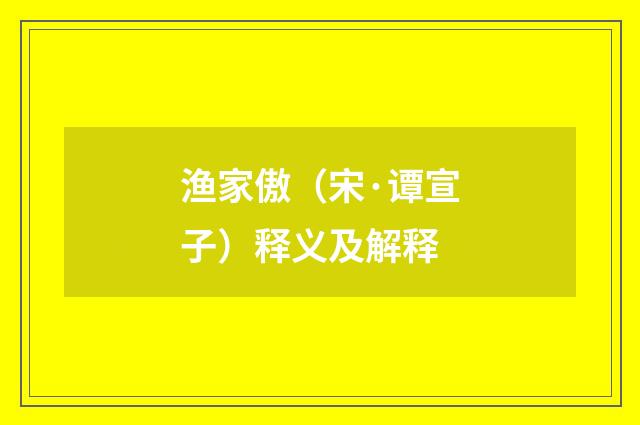 渔家傲（宋·谭宣子）释义及解释
