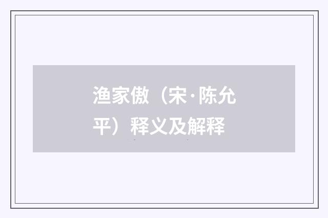 渔家傲（宋·陈允平）释义及解释