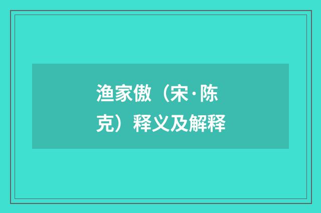 渔家傲（宋·陈克）释义及解释