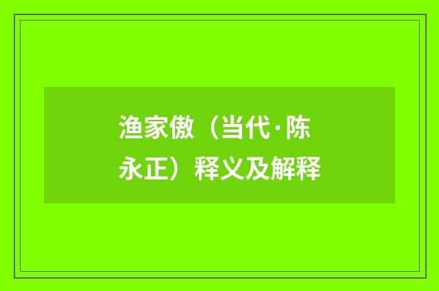 渔家傲（当代·陈永正）释义及解释