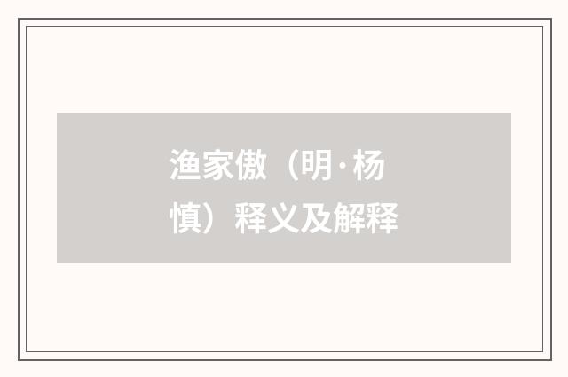 渔家傲（明·杨慎）释义及解释