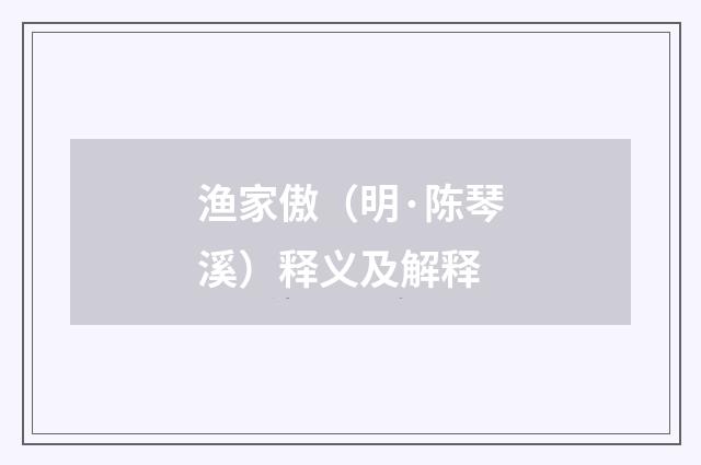 渔家傲（明·陈琴溪）释义及解释