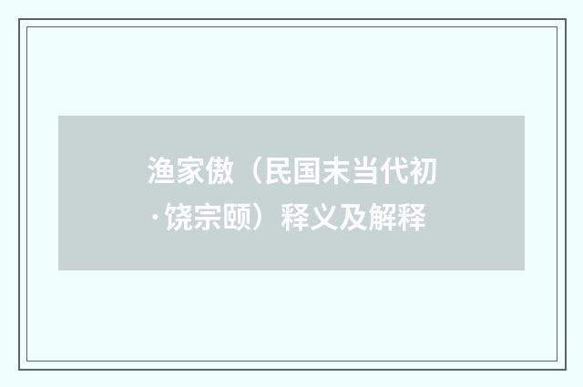 渔家傲（民国末当代初·饶宗颐）释义及解释