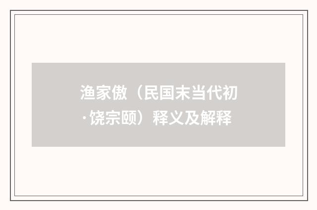 渔家傲（民国末当代初·饶宗颐）释义及解释