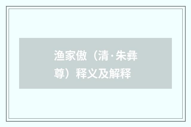 渔家傲（清·朱彝尊）释义及解释