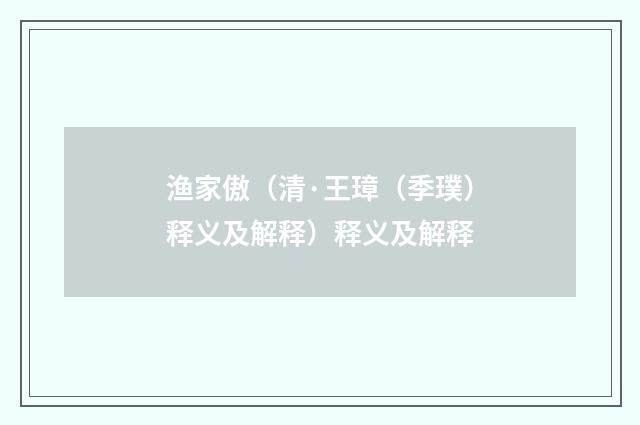 渔家傲（清·王璋（季璞）释义及解释）释义及解释