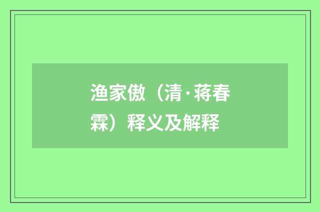 渔家傲（清·蒋春霖）释义及解释
