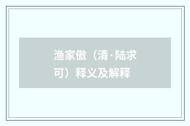 渔家傲（清·陆求可）释义及解释