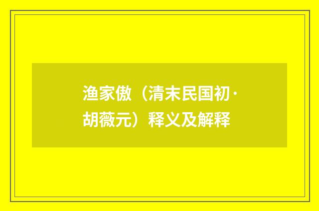 渔家傲（清末民国初·胡薇元）释义及解释