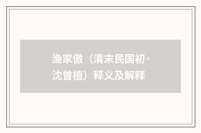 渔家傲（清末民国初·沈曾植）释义及解释