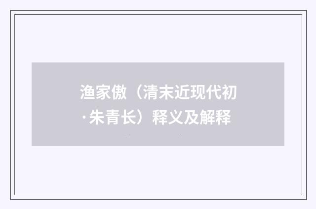 渔家傲（清末近现代初·朱青长）释义及解释
