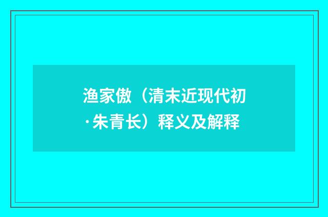 渔家傲（清末近现代初·朱青长）释义及解释