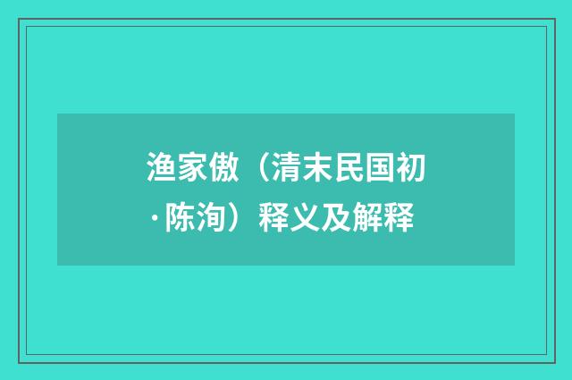 渔家傲（清末民国初·陈洵）释义及解释