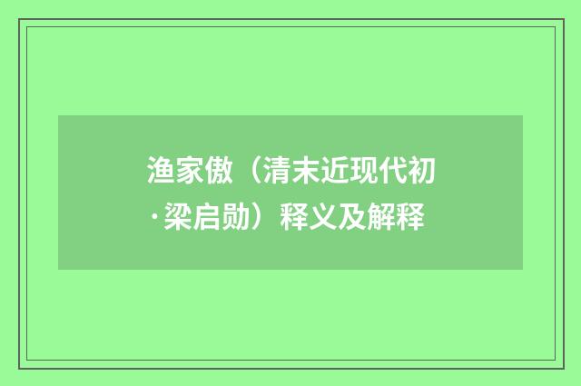 渔家傲（清末近现代初·梁启勋）释义及解释
