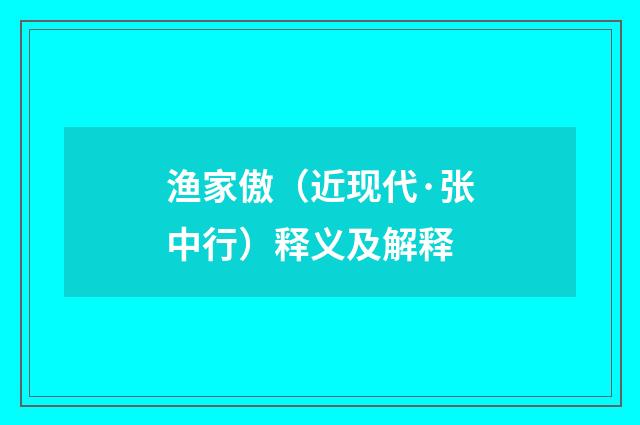渔家傲（近现代·张中行）释义及解释