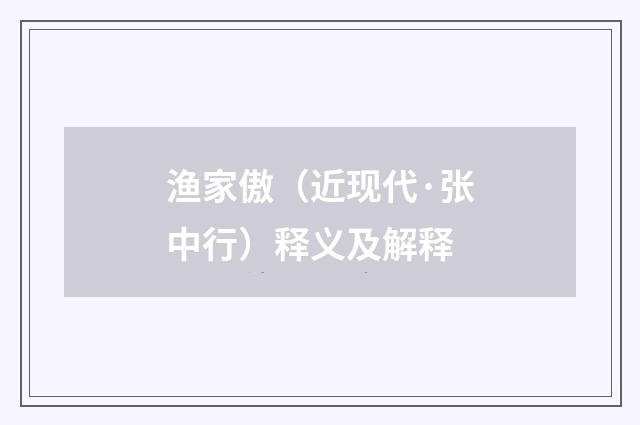 渔家傲（近现代·张中行）释义及解释