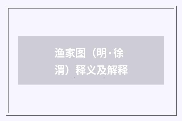 渔家图（明·徐渭）释义及解释