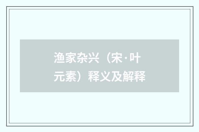 渔家杂兴（宋·叶元素）释义及解释