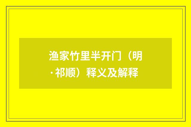 渔家竹里半开门（明·祁顺）释义及解释