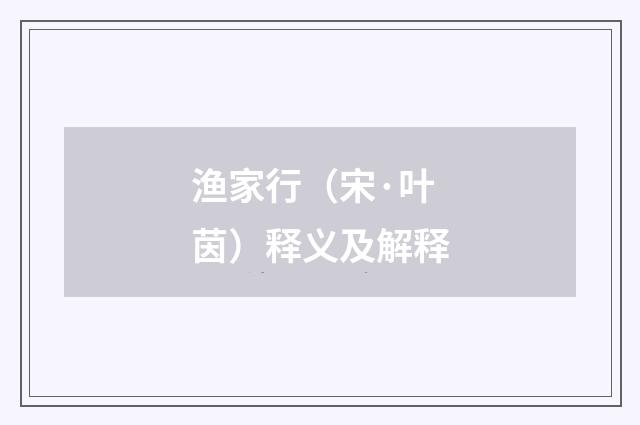 渔家行（宋·叶茵）释义及解释