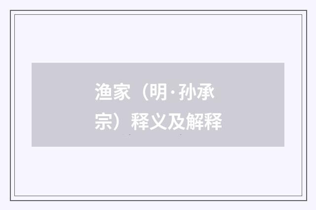 渔家（明·孙承宗）释义及解释