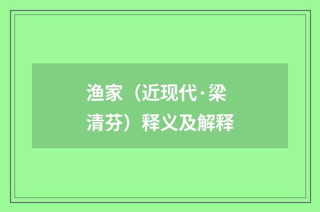 渔家（近现代·梁清芬）释义及解释