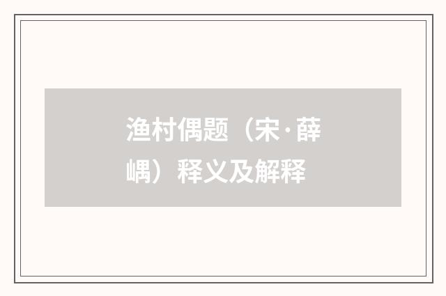 渔村偶题（宋·薛嵎）释义及解释