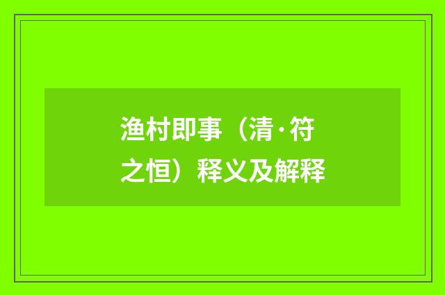 渔村即事（清·符之恒）释义及解释