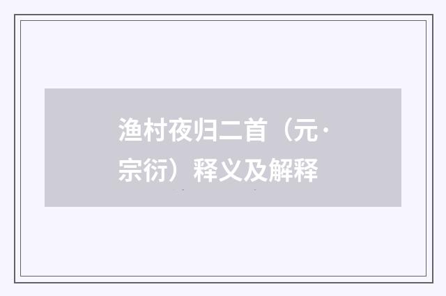 渔村夜归二首（元·宗衍）释义及解释
