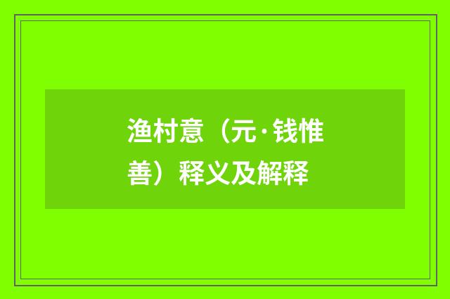 渔村意（元·钱惟善）释义及解释
