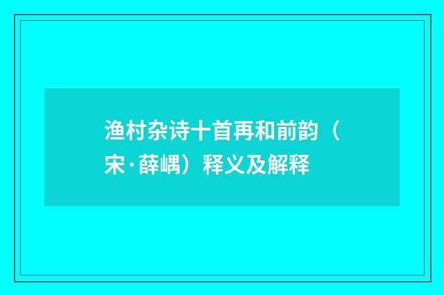 渔村杂诗十首再和前韵（宋·薛嵎）释义及解释