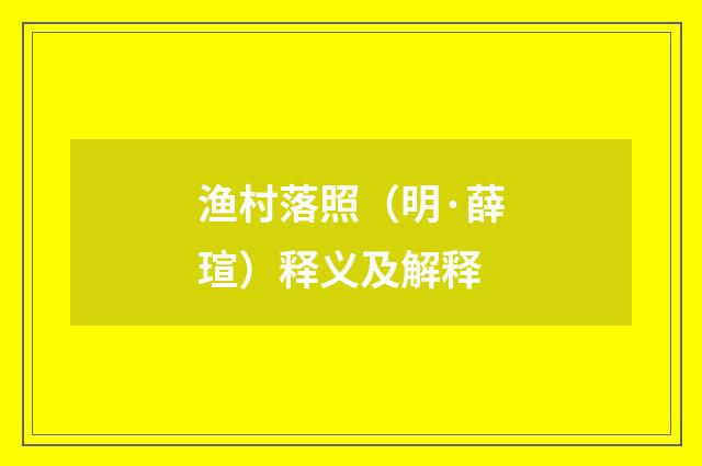 渔村落照（明·薛瑄）释义及解释
