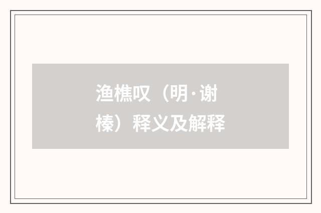 渔樵叹（明·谢榛）释义及解释