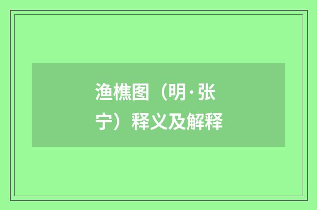 渔樵图（明·张宁）释义及解释