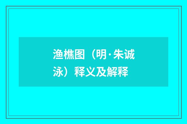 渔樵图（明·朱诚泳）释义及解释