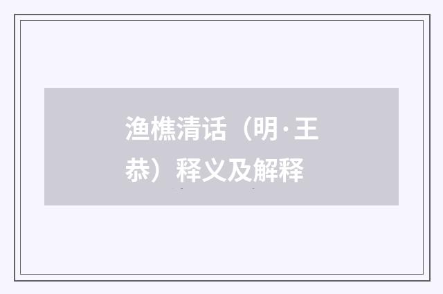 渔樵清话（明·王恭）释义及解释