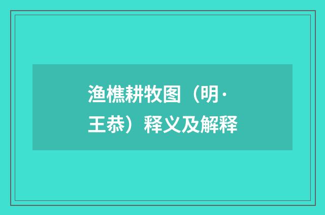 渔樵耕牧图（明·王恭）释义及解释