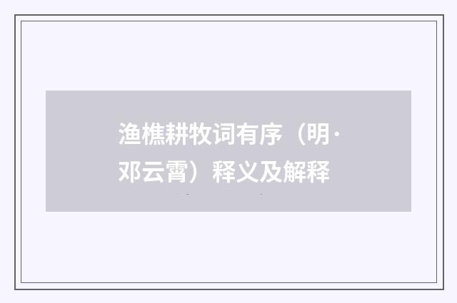 渔樵耕牧词有序（明·邓云霄）释义及解释
