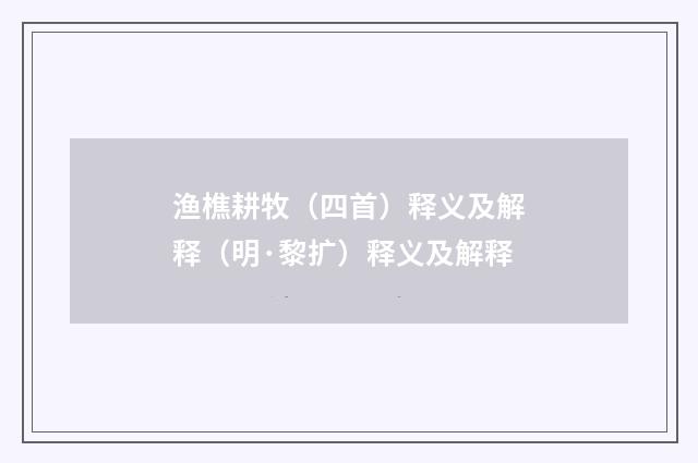 渔樵耕牧（四首）释义及解释（明·黎扩）释义及解释