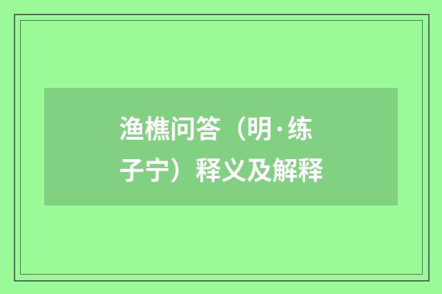 渔樵问答（明·练子宁）释义及解释