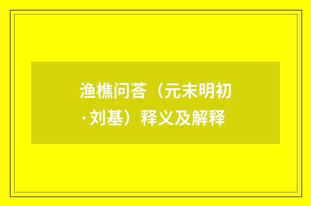 渔樵问荅（元末明初·刘基）释义及解释