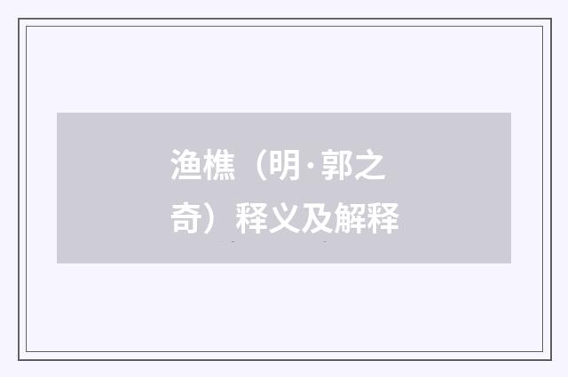 渔樵（明·郭之奇）释义及解释