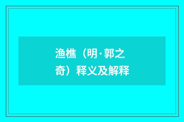 渔樵（明·郭之奇）释义及解释
