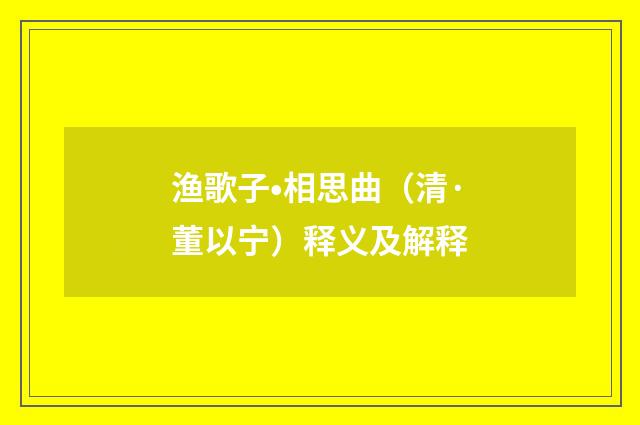 渔歌子•相思曲（清·董以宁）释义及解释