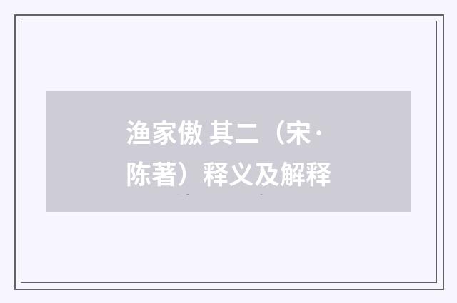 渔家傲 其二（宋·陈著）释义及解释