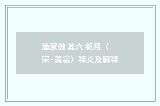 渔家傲 其六 新月（宋·黄裳）释义及解释
